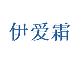 伊爱霜 第25类服装鞋帽商标图样