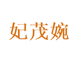 妃茂婉 第25类服装鞋帽商标图样