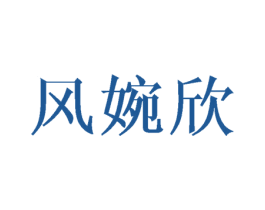 风婉欣 第25类服装鞋帽商标图样