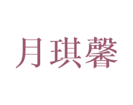 月琪馨 第25类服装鞋帽商标图样