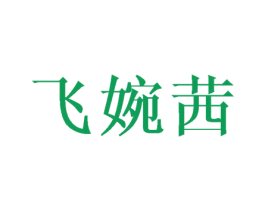 飞婉茜 第25类服装鞋帽商标图样