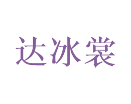 达冰裳 第25类服装鞋帽商标图样