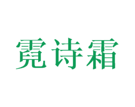 霓诗霜 第25类服装鞋帽商标图样