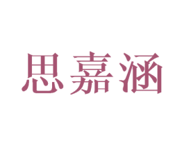 思嘉涵 第25类服装鞋帽商标图样