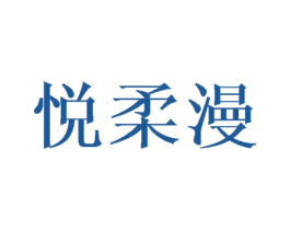 悦柔漫 第25类服装鞋帽商标图样