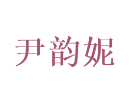 尹韵妮 第25类服装鞋帽商标图样