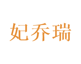 妃乔瑞 第25类服装鞋帽商标图样
