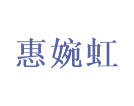 惠婉虹 第25类服装鞋帽商标图样