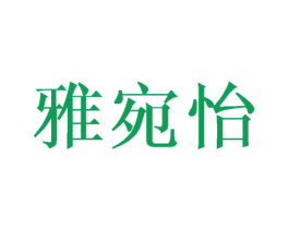 雅宛怡 第25类服装鞋帽商标图样
