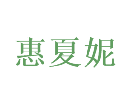 惠夏妮 第25类服装鞋帽商标图样