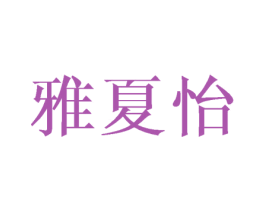 雅夏怡 第25类服装鞋帽商标图样