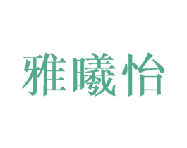 雅曦怡 第25类服装鞋帽商标图样