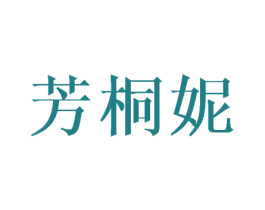 芳桐妮 第25类服装鞋帽商标图样