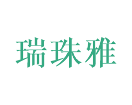 瑞珠雅 第25类服装鞋帽商标图样