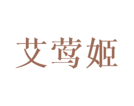 艾莺姬 第25类服装鞋帽商标图样