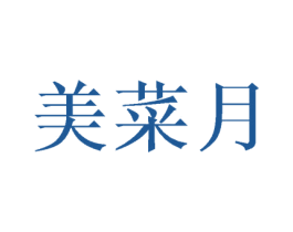 美菜月 第25类服装鞋帽商标图样