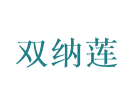 双纳莲 第25类服装鞋帽商标图样
