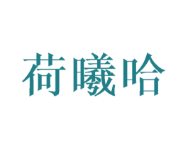 荷曦哈 第25类服装鞋帽商标图样