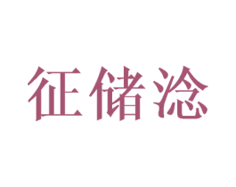 征储淰 第25类服装鞋帽商标图样