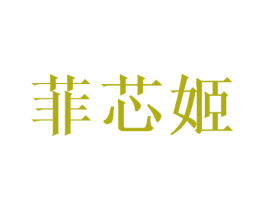 菲芯姬 第25类服装鞋帽商标图样