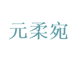 元柔宛 第25类服装鞋帽商标图样