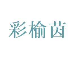 彩榆茵 第25类服装鞋帽商标图样