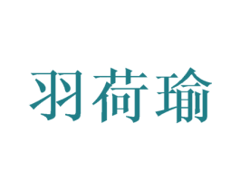 羽荷瑜 第25类服装鞋帽商标图样