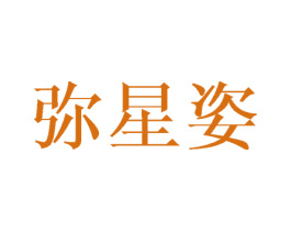 弥星姿 第25类服装鞋帽商标图样