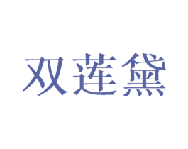 双莲黛 第25类服装鞋帽商标图样