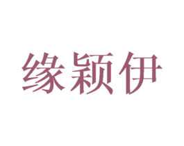 缘颖伊 第25类服装鞋帽商标图样