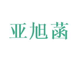 亚旭菡 第25类服装鞋帽商标图样