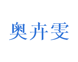 奥卉雯 第25类服装鞋帽商标图样