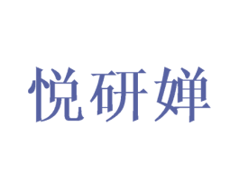 悦研婵 第25类服装鞋帽商标图样