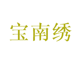宝南绣 第25类服装鞋帽商标图样