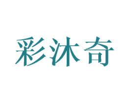 彩沐奇 第25类服装鞋帽商标图样