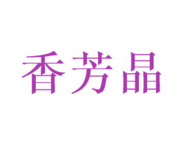 香芳晶 第25类服装鞋帽商标图样
