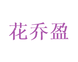 花乔盈 第25类服装鞋帽商标图样