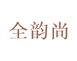 全韵尚 第25类服装鞋帽商标图样