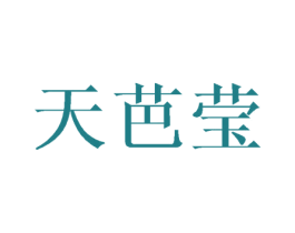 天芭莹 第25类服装鞋帽商标图样