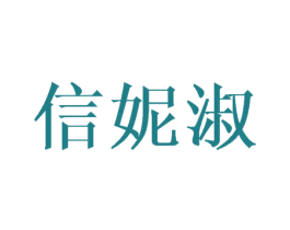 信妮淑 第25类服装鞋帽商标图样