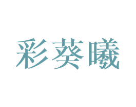 彩葵曦 第25类服装鞋帽商标图样