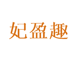 妃盈趣 第25类服装鞋帽商标图样