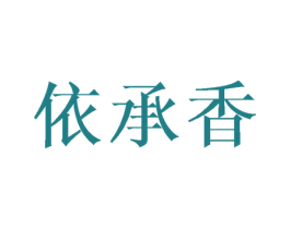 依承香 第25类服装鞋帽商标图样