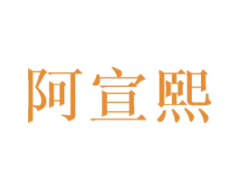 阿宣熙 第25类服装鞋帽商标图样
