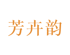 芳卉韵 第25类服装鞋帽商标图样