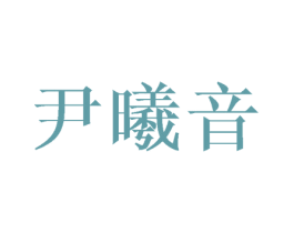 尹曦音 第25类服装鞋帽商标图样
