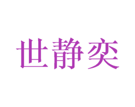 世静奕 第25类服装鞋帽商标图样