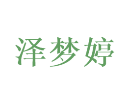 泽梦婷 第25类服装鞋帽商标图样