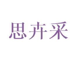 思卉采 第25类服装鞋帽商标图样