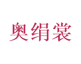 奥绢裳 第25类服装鞋帽商标图样